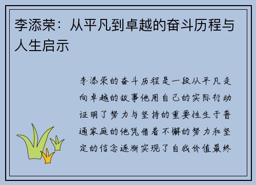 李添荣：从平凡到卓越的奋斗历程与人生启示