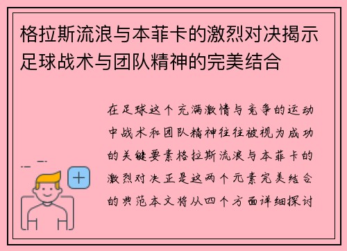 格拉斯流浪与本菲卡的激烈对决揭示足球战术与团队精神的完美结合