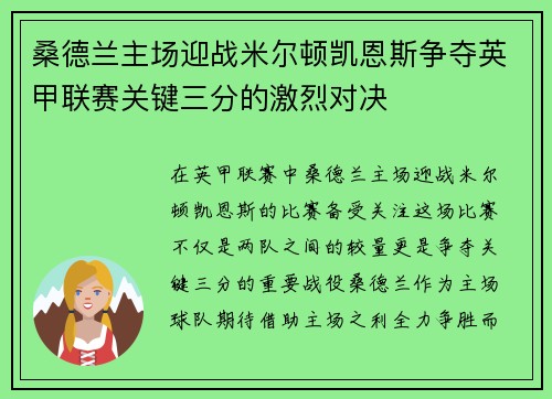 桑德兰主场迎战米尔顿凯恩斯争夺英甲联赛关键三分的激烈对决