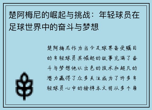 楚阿梅尼的崛起与挑战：年轻球员在足球世界中的奋斗与梦想