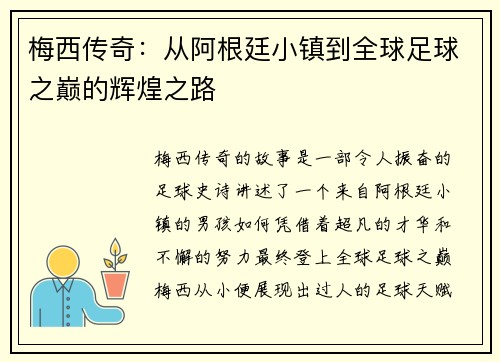 梅西传奇：从阿根廷小镇到全球足球之巅的辉煌之路