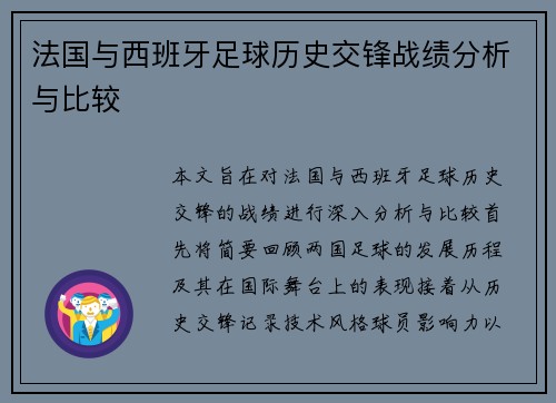 法国与西班牙足球历史交锋战绩分析与比较