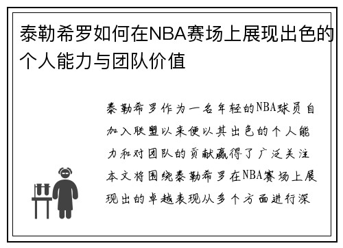 泰勒希罗如何在NBA赛场上展现出色的个人能力与团队价值