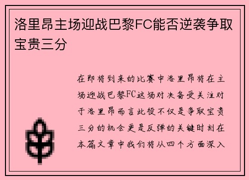 洛里昂主场迎战巴黎FC能否逆袭争取宝贵三分