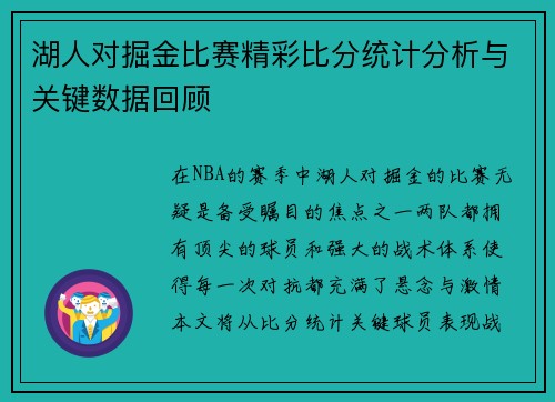 湖人对掘金比赛精彩比分统计分析与关键数据回顾