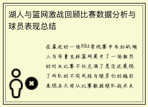 湖人与篮网激战回顾比赛数据分析与球员表现总结
