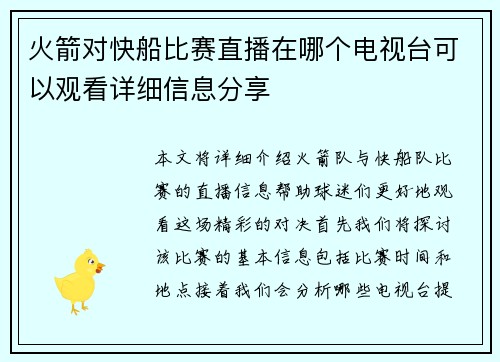 火箭对快船比赛直播在哪个电视台可以观看详细信息分享