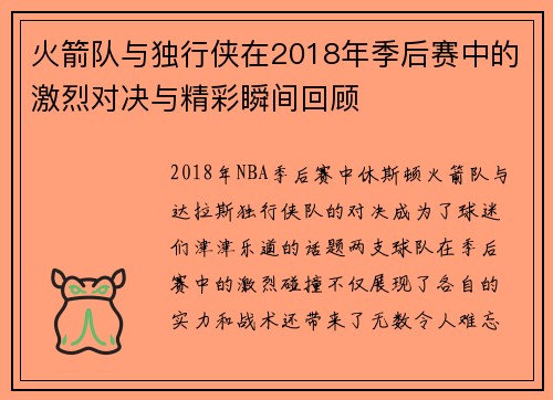 火箭队与独行侠在2018年季后赛中的激烈对决与精彩瞬间回顾