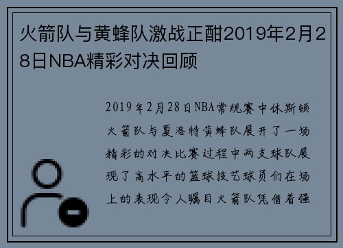 火箭队与黄蜂队激战正酣2019年2月28日NBA精彩对决回顾