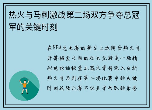 热火与马刺激战第二场双方争夺总冠军的关键时刻