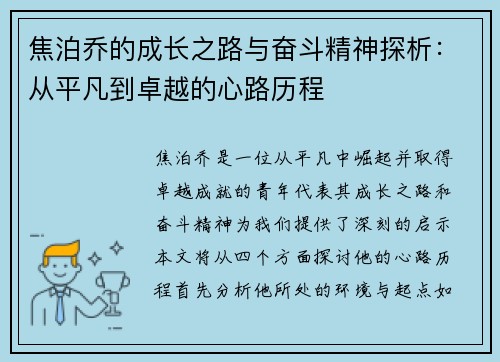 焦泊乔的成长之路与奋斗精神探析：从平凡到卓越的心路历程