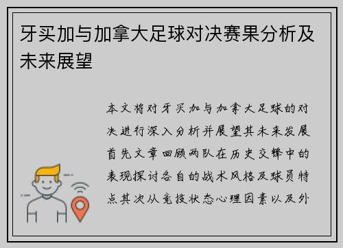 牙买加与加拿大足球对决赛果分析及未来展望