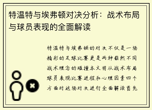 特温特与埃弗顿对决分析：战术布局与球员表现的全面解读